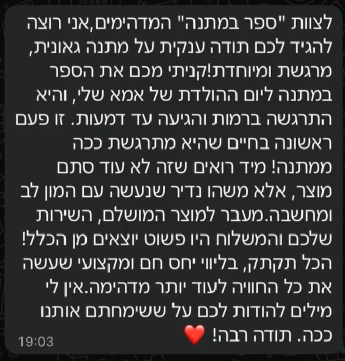 תודה מלקוח על ספר יום ההולדת לאמא ועל השירות