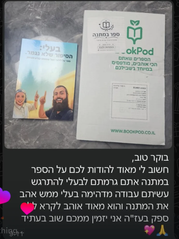 ספר ואריזת המשלוח לצד תודה מהלקוחה