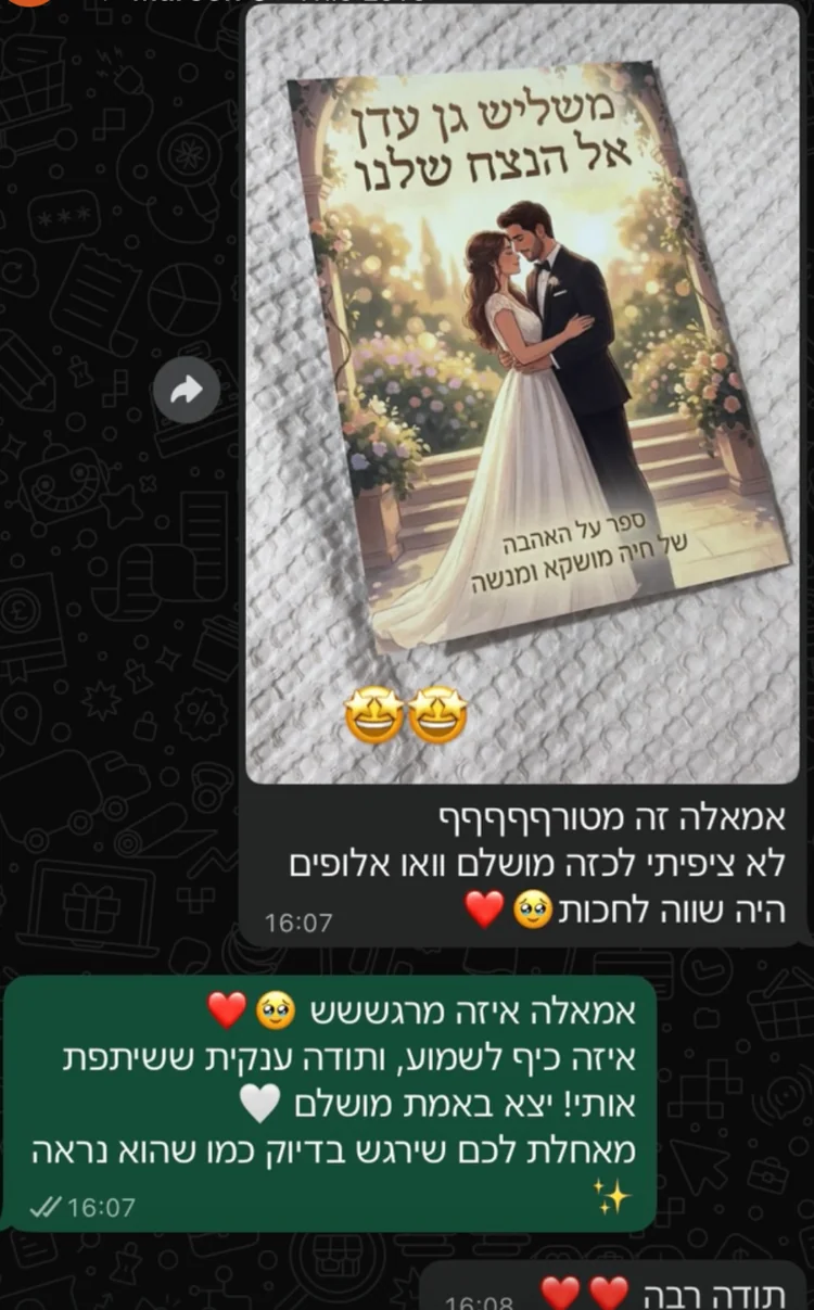 ספר חתונה מודפס והתגובה הנלהבת של הלקוחה