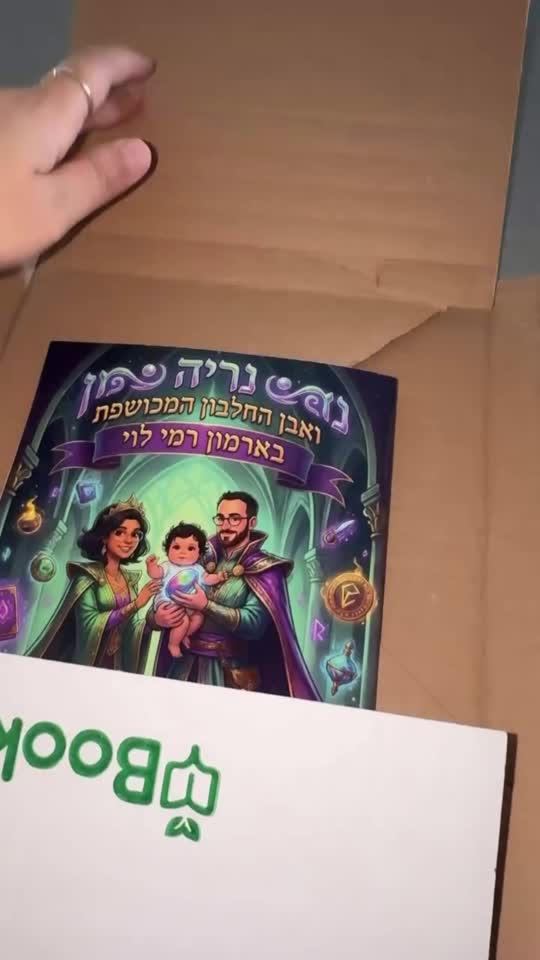 מהאריזה ישר לידיים