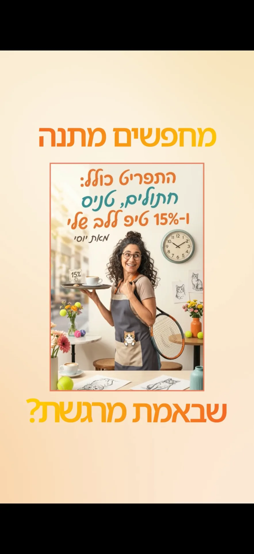 מחפשים מתנה שבאמת מרגשת? — סרטון הסבר קצר