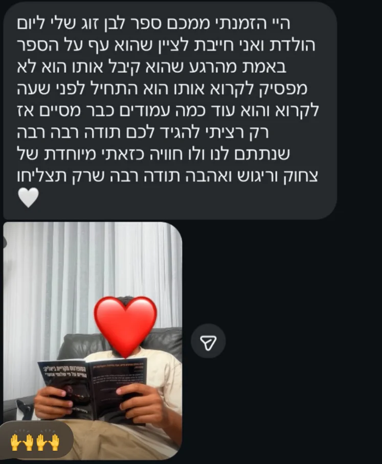בן הזוג קורא בספר והודעת הלקוחה על המתנה