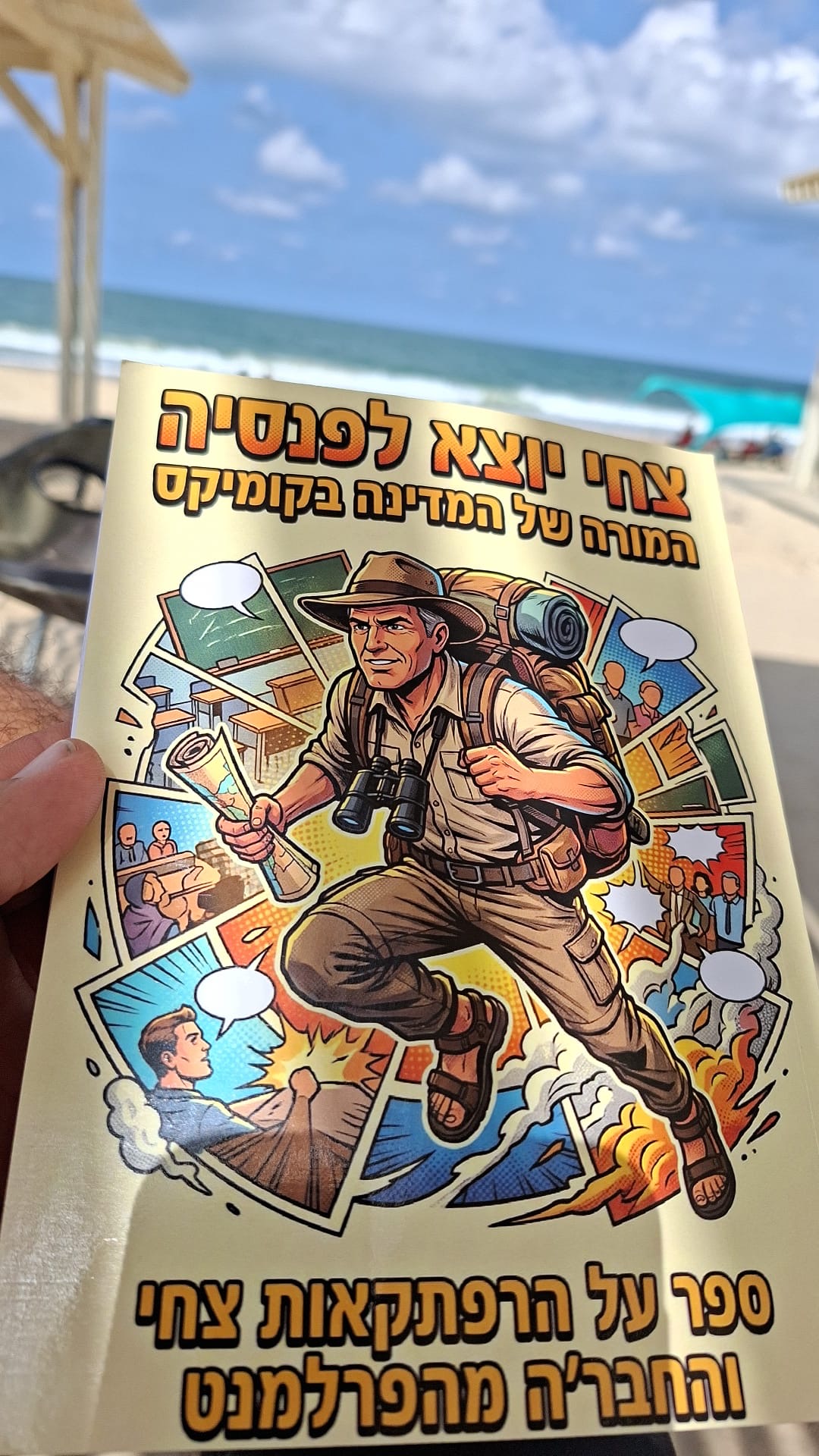 הספר המודפס צחי יוצא לפנסיה: המורה של המדינה בקומיקס