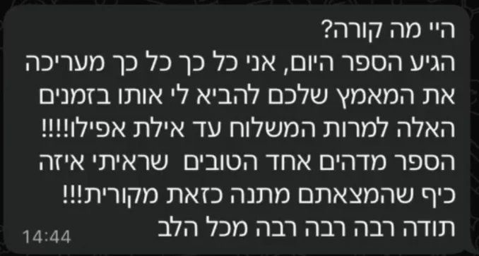 הודעת תודה מלקוחה שהספר הגיע אליה לאילת