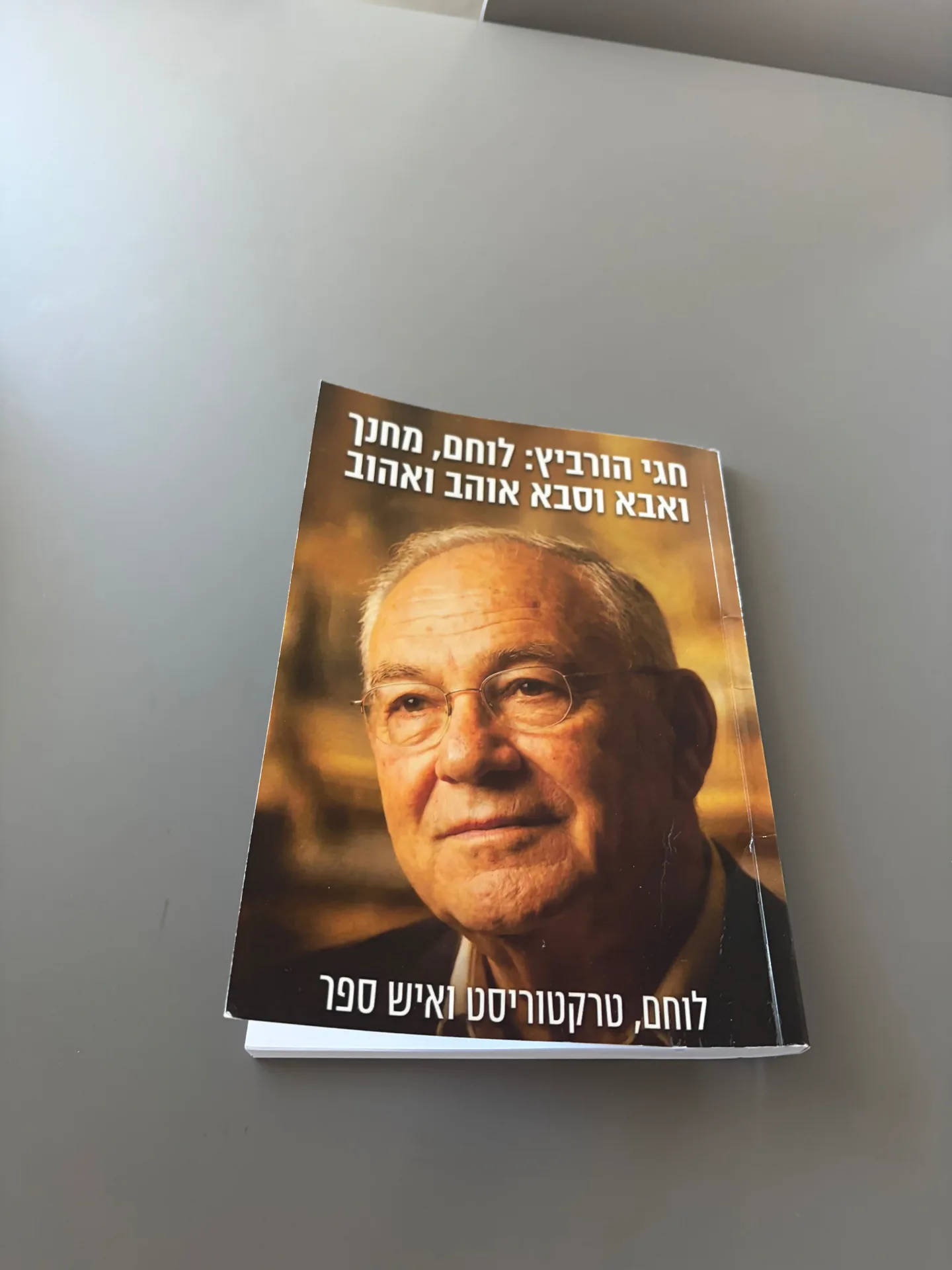 הספר 'חגי הורביץ — לוחם, מחנך, ואבא וסבא אהוב' על שולחן