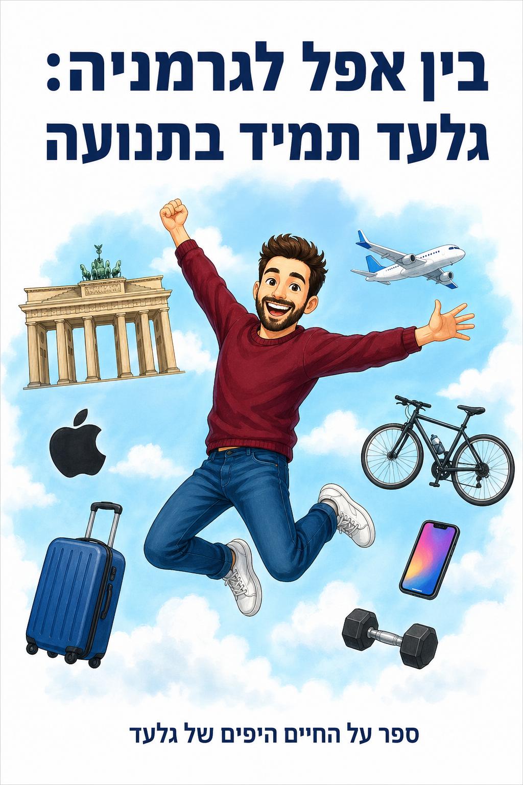 ספר מותאם אישית עם כריכה מעוצבת ושם המקבל – דוגמה לספר אישי כמתנה