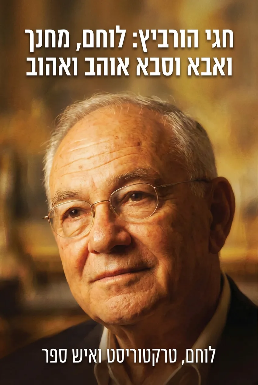 חגי הורביץ: לוחם, מחנך ואבא ספר מחווה, ספר מותאם אישית