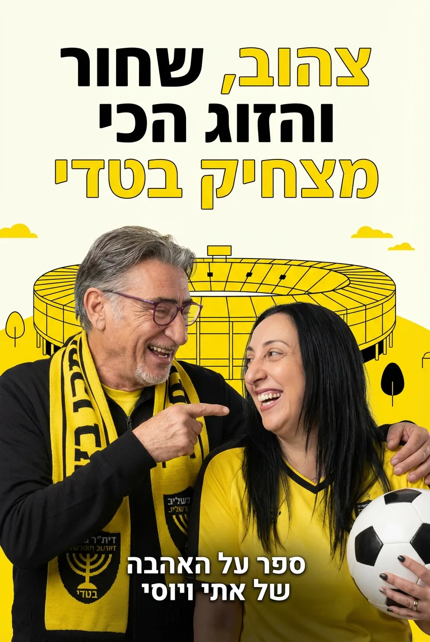 צהוב, שחור והזוג הכי מצחיק מתנה לאוהדי בית"ר, ספר מותאם אישית