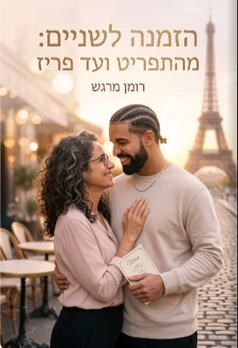 הזמנה לשניים יום נישואין, ספר מותאם אישית