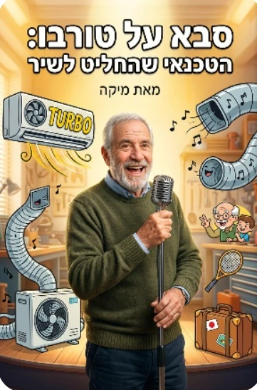 סבא על טורבו יום הולדת לסבא, ספר מותאם אישית