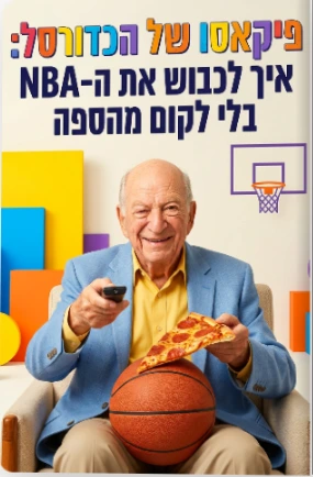 פיקאסו של הכדורסל יום הולדת לסבא, ספר מותאם אישית